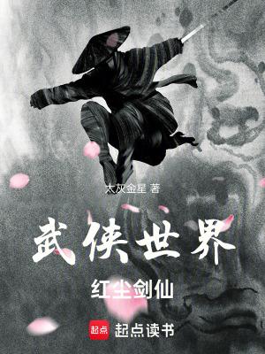武侠世界红尘剑仙最新章节列表