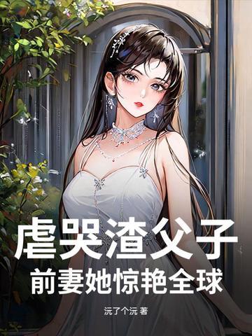 父子虐身文 渣爹后悔