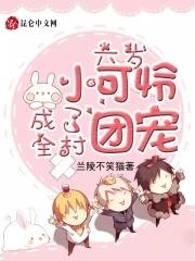 六岁小可怜成了全村团宠[火