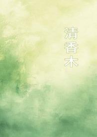 清香木起什么作用