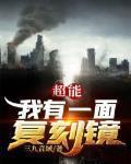 超能我有一面复刻镜江咏樱结局