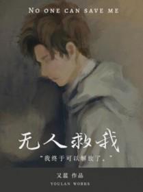 无人救我双a