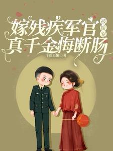 真千金悔断肠最新