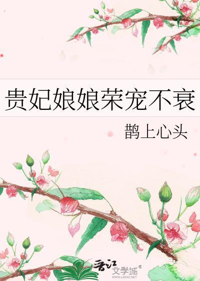 贵妃娘娘荣宠不衰好看吗