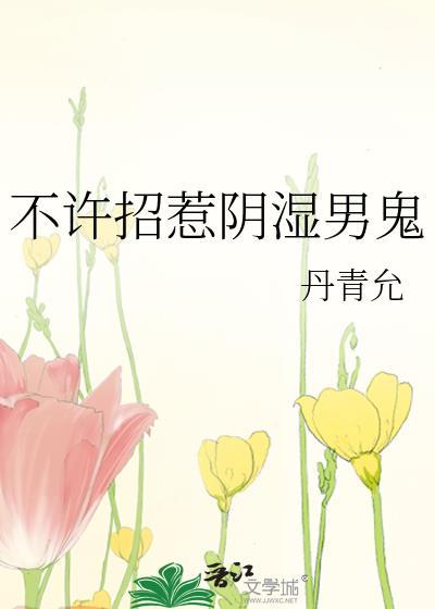 不许招惹阴湿男鬼男主性格特点
