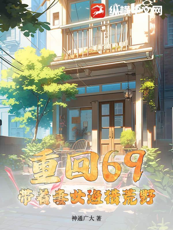 重返1999带着妻女成首富txt