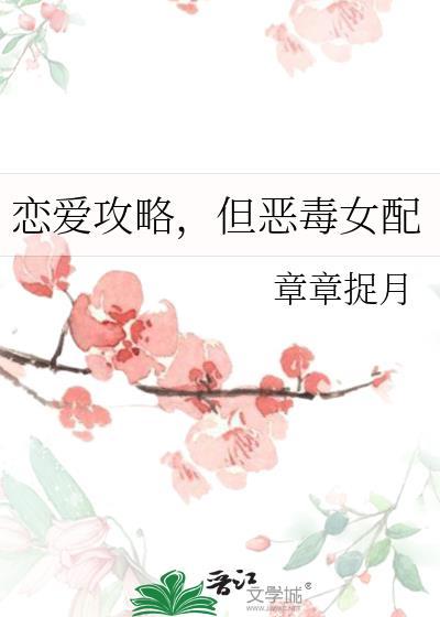 但恶毒女配免费阅读