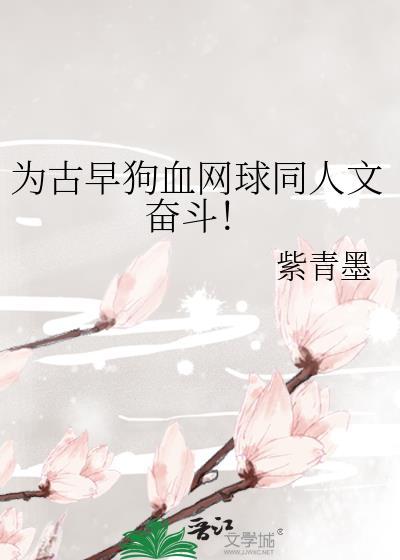 为古早狗血网球同人文奋斗免费阅读
