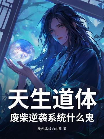 天生废材是什么