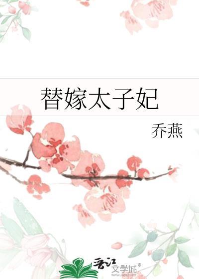 替嫁太子妃锦姨娘