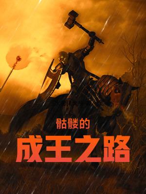 骷髅王叫什么名字