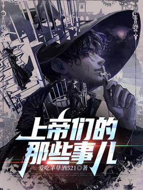 上帝们的那些事儿主角是谁