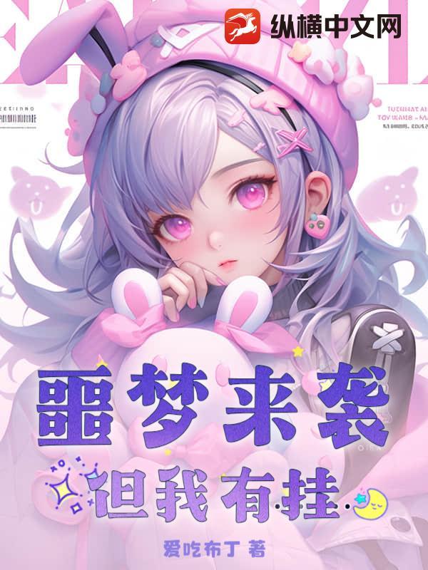 噩梦来临
