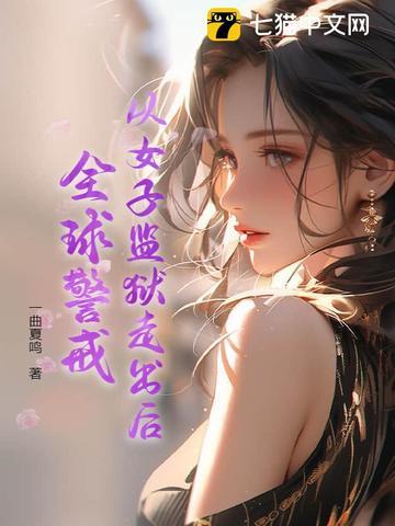 女子监狱狱警全部是男人
