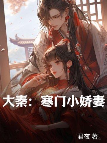 大秦寒门小娇妻 第671章