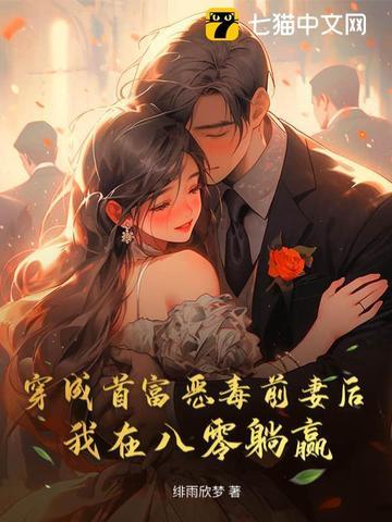 穿成首富前妻