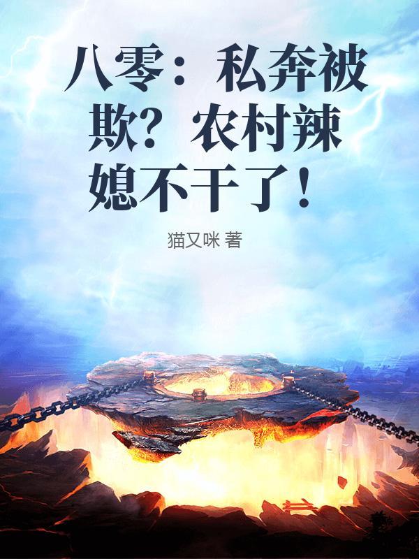 八零农妇有点辣
