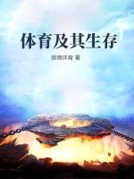 体育与生存