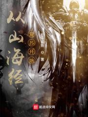 从山海经中学到了什么