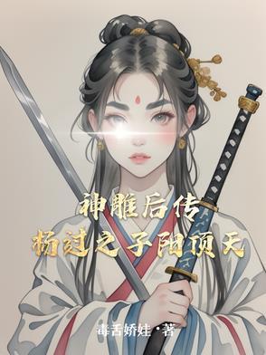 神雕侠杨过后传在线阅读