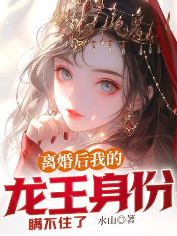 离婚后 我的龙王身份瞒不住了