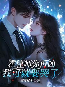 腹黑霍律师气坏小哭包(误惹晚意)
