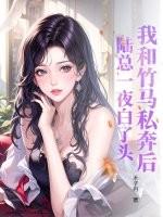 我和竹马税了以后