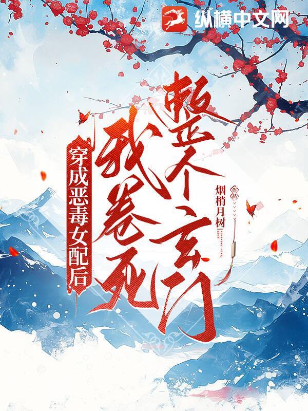 穿成恶毒女配后我脱单了