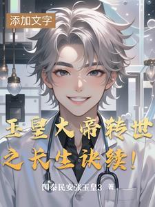 玉皇大帝是长生不老吗