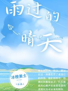 雨过晴天花更艳