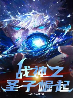 战神之圣子崛起在线观看