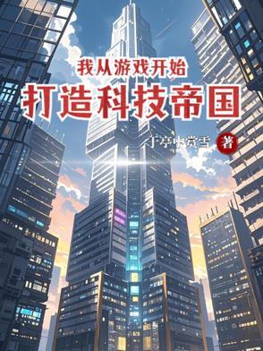 从游戏中获得科技的