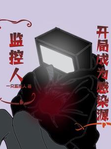 监控人开局成为感染源