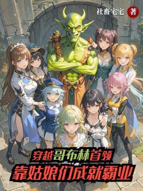 穿越哥布林杀手综漫