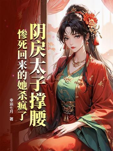 被阴鸷太子带回宫后