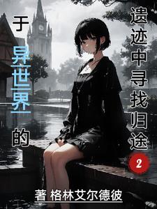 于异世界的遗迹中寻找归途女主