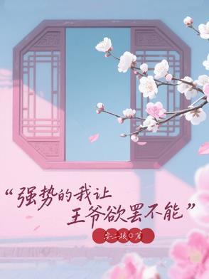 王爷强势宠
