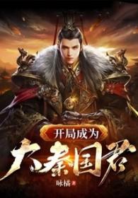 大秦开局成了秦国国运