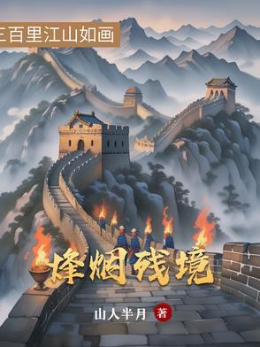 烽烟的意思