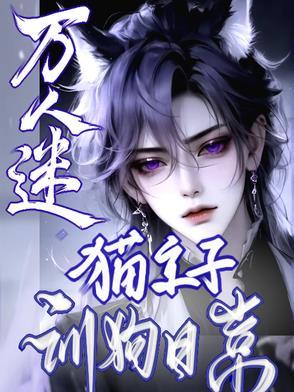 万人迷饲养指南