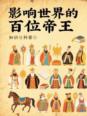 对世界影响最大的帝王