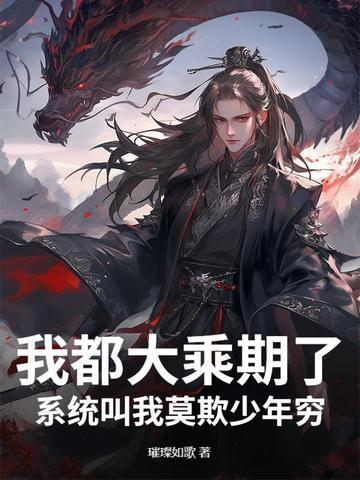 我都大乘期了系统叫我莫欺少年穷