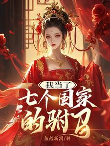 我当了七个国家的驸马漫画全集
