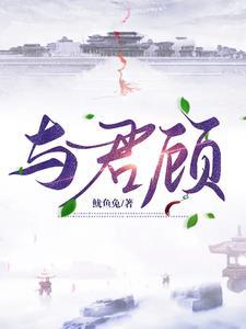与君顾相知