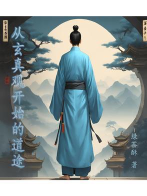 玄幻从道观开始的进化!电子书