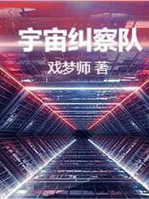 想看宇宙警备队
