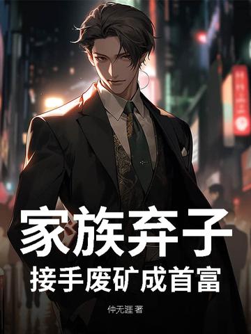 第一章家族弃子的