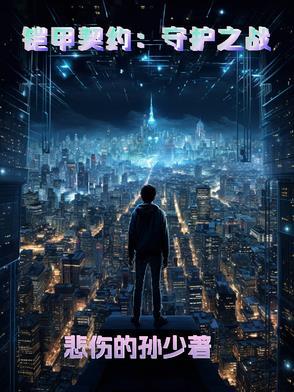 铠甲守护第五章怎么过