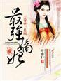 嫡狂之最强医妃