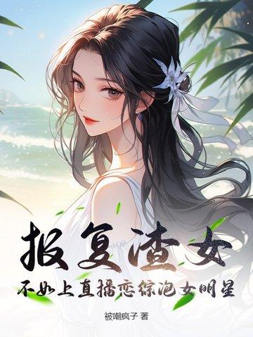 渣女报复知乎